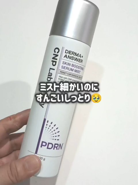 CNP ダーマアンサー スキン ブースティング セラム ミスト/CNP Laboratory/ミスト状化粧水の人気ショート動画