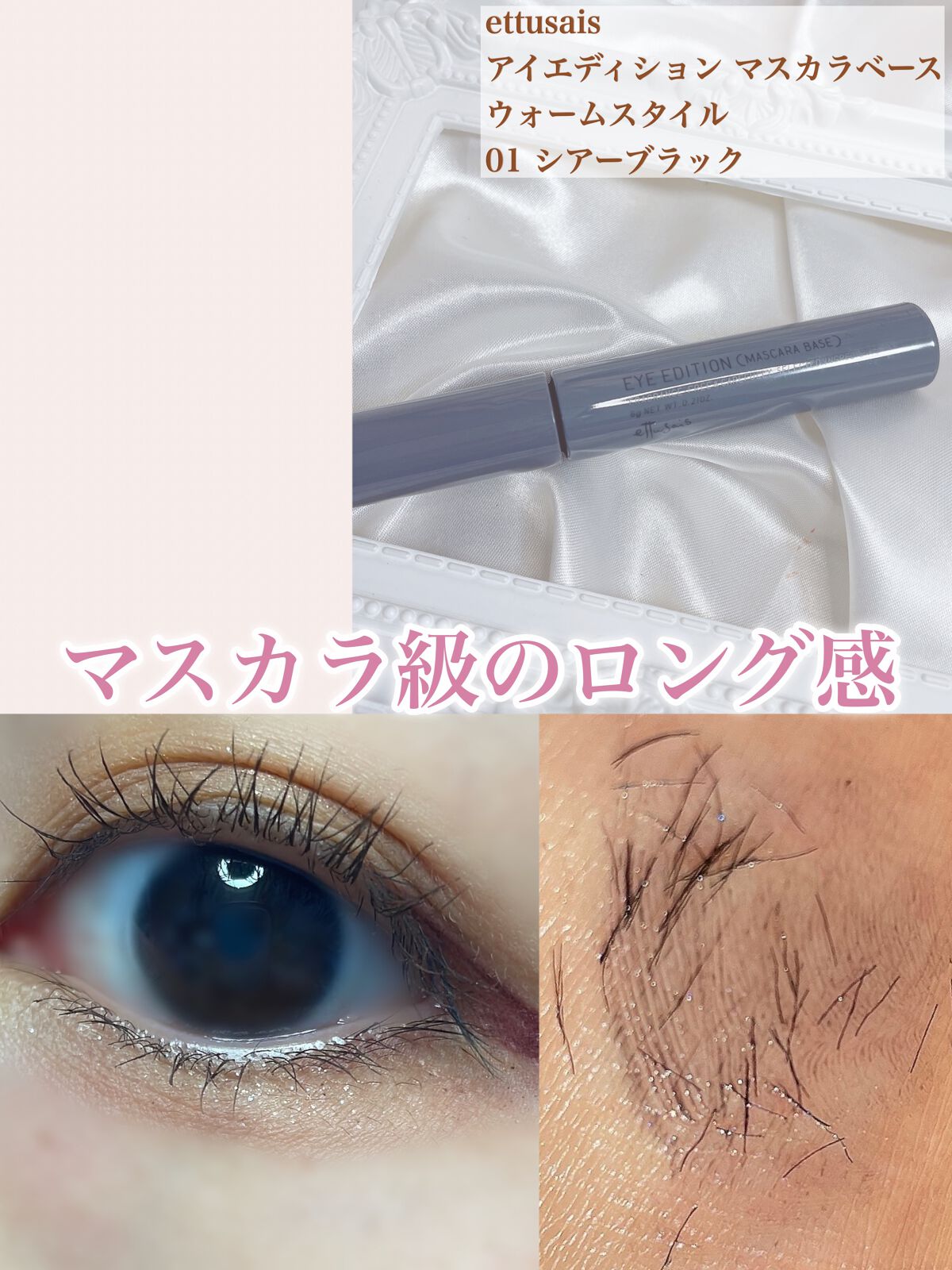 エテュセ アイエディション（マスカラベース）ウォームスタイル/ettusais/マスカラ下地の人気ショート動画