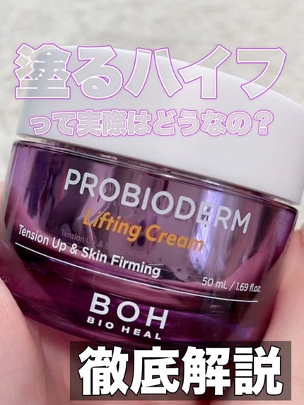 プロバイオダーム リフティング クリーム/BIOHEAL BOH/フェイスクリームの人気ショート動画