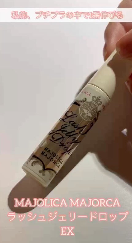 ラッシュジェリードロップ EX/MAJOLICA MAJORCA/まつげ美容液の人気ショート動画