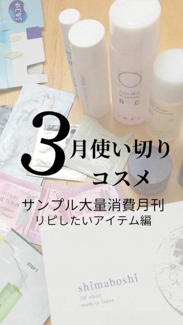 ＼3月使い切りコスメ／
@hitoebgn ←よかったらフォローしてね

3月はサンプル大量消費月刊でした🙌💓
合計30個使ったよー！
サンプル以外もあるけどその中でもリピしたいアイテムを集めたよ。

