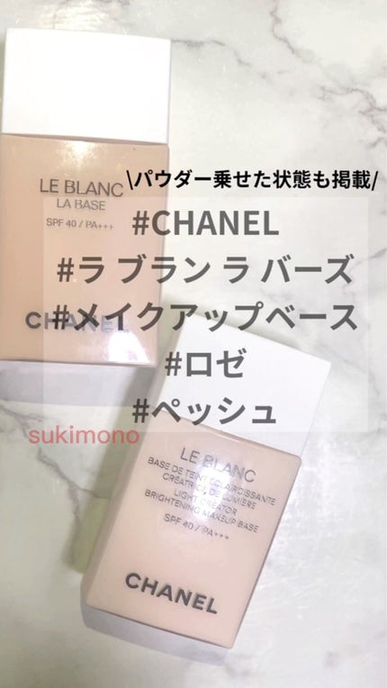 ル ブラン ラ バーズ/CHANEL/化粧下地の人気ショート動画