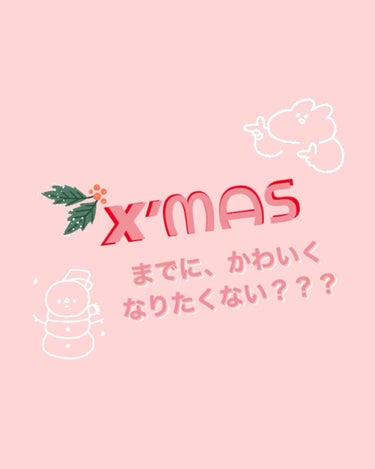 クリスマスまでに彼氏作ろう計画！！！
こんにちは！こんばんは！
もうすぐクリスマスですね、、、！（ｳｷｳｷ

そ、こ、で、！
みなさん！残り2ヶ月かけて一緒に可愛くなりませんか？？

というのも、この私