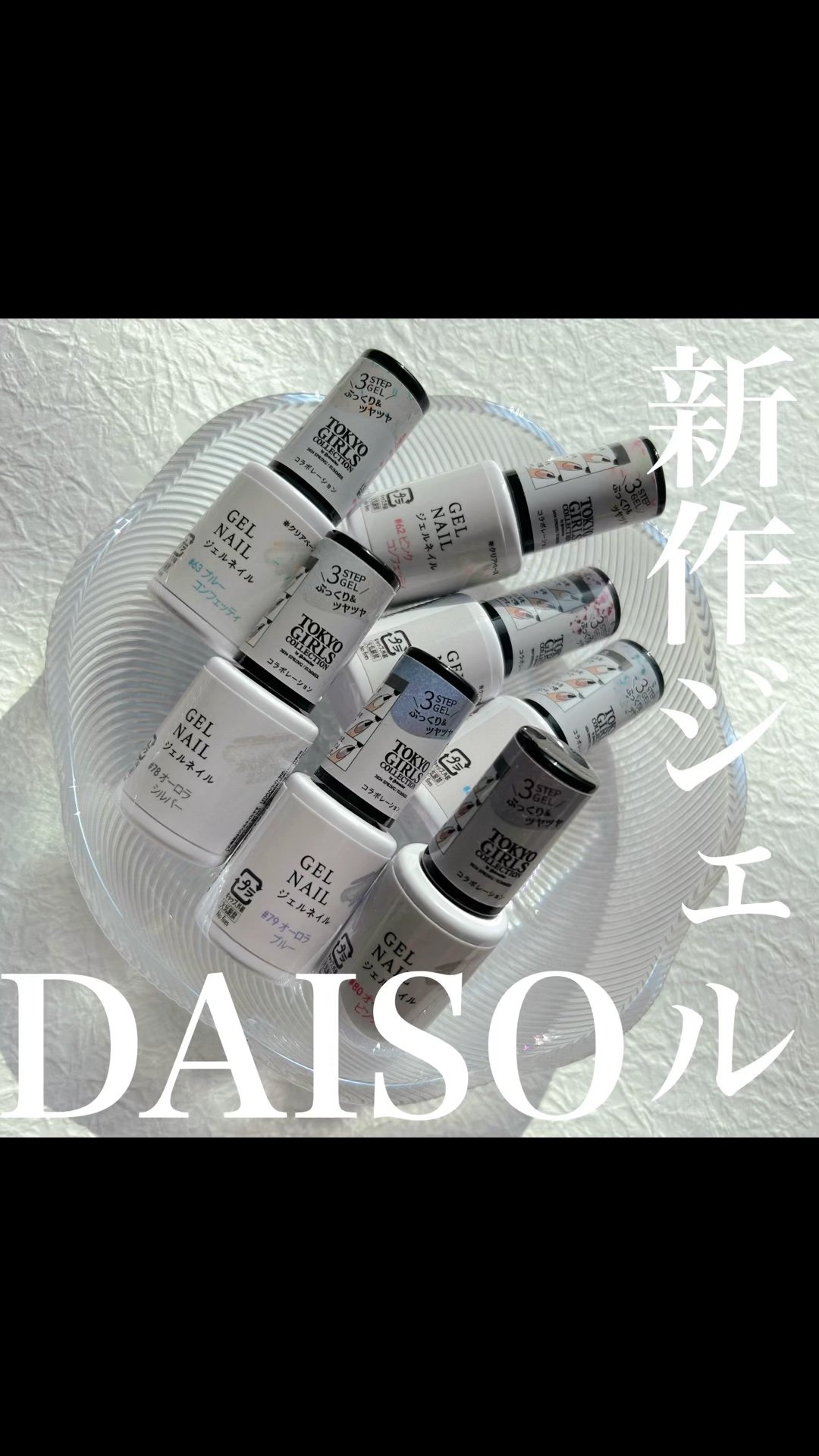 DAISOのTGCコラボジェルの新作全19色中
7色購入したのでカラーチャート動画です🥰

#ダイソー_ジェルネイル #DAISO
#ジェルネイル #セルフネイル