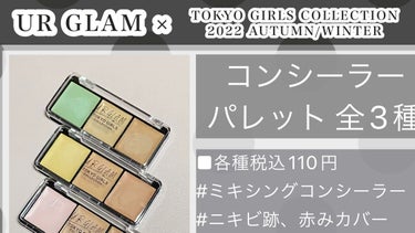 コンシーラーパレットb  (TOKYO GIRLS COLLECTION)/U R GLAM/コンシーラーの動画クチコミ2つ目