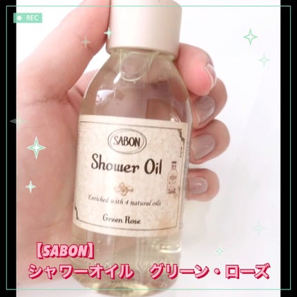 シャワーオイル グリーン・ローズ /SABON/ボディソープの人気ショート動画
