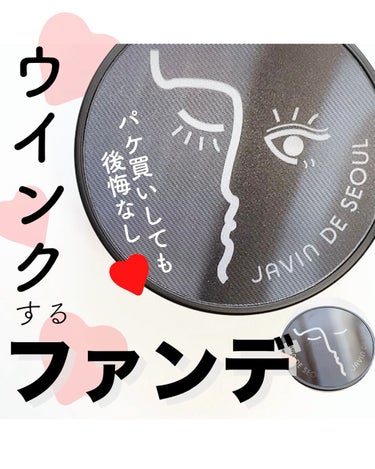 Javin De Seoul WINK FOUNDATION PACT/Javin De Seoul/クッションファンデーションを使ったクチコミ（1枚目）