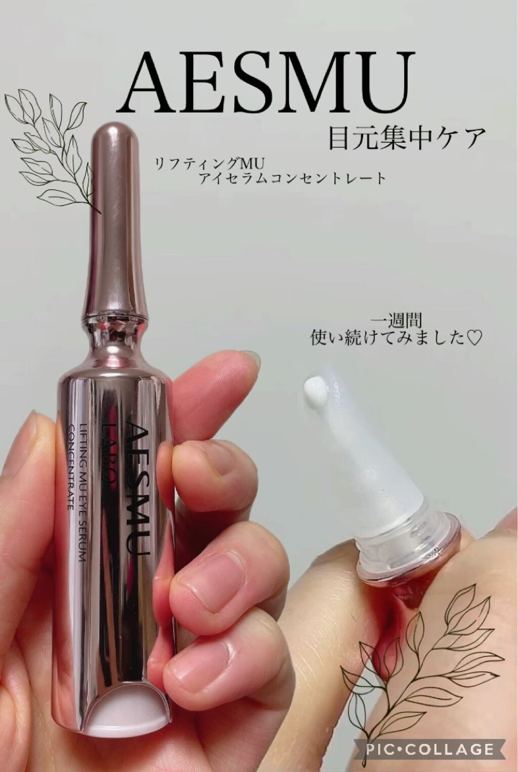 リフティングMUアイセラムコンセントレート/AESMU LABO/アイケア・アイクリームを使ったクチコミ（1枚目）