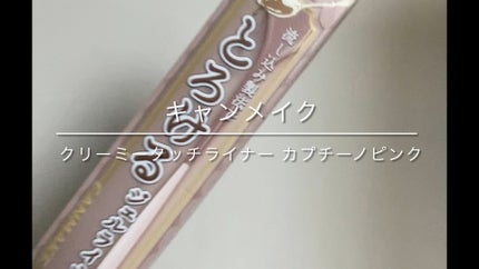 クリーミータッチライナー/キャンメイク/ジェルアイライナーの人気ショート動画