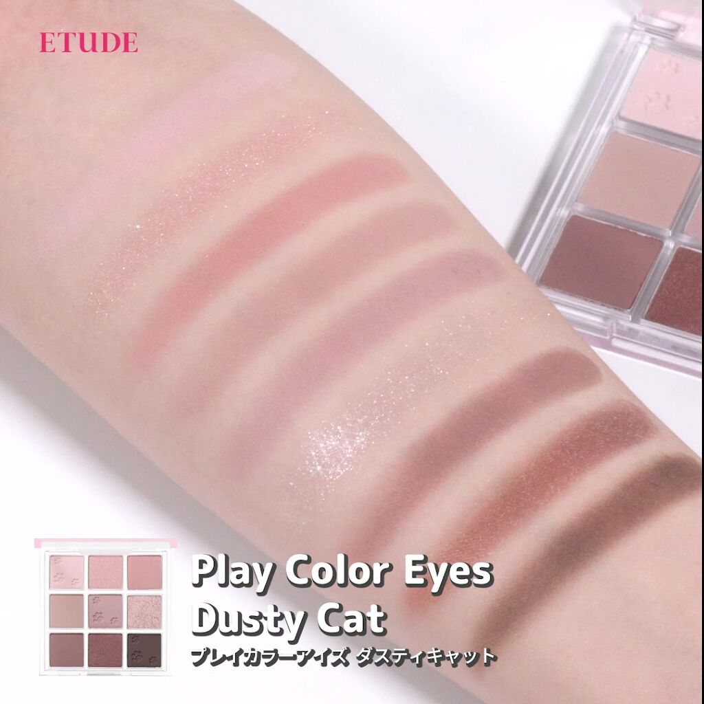 プレイカラーアイズ ダスティキャット/ETUDE/アイシャドウパレットを使ったクチコミ（1枚目）
