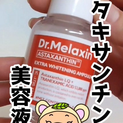 アスタキサンチンアンプル/Dr.Melaxin/美容液の人気ショート動画