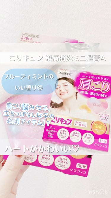 こりキュン　鎮痛消炎ミニ温膏A(医薬品)/グラフィコ/その他の動画クチコミ3つ目