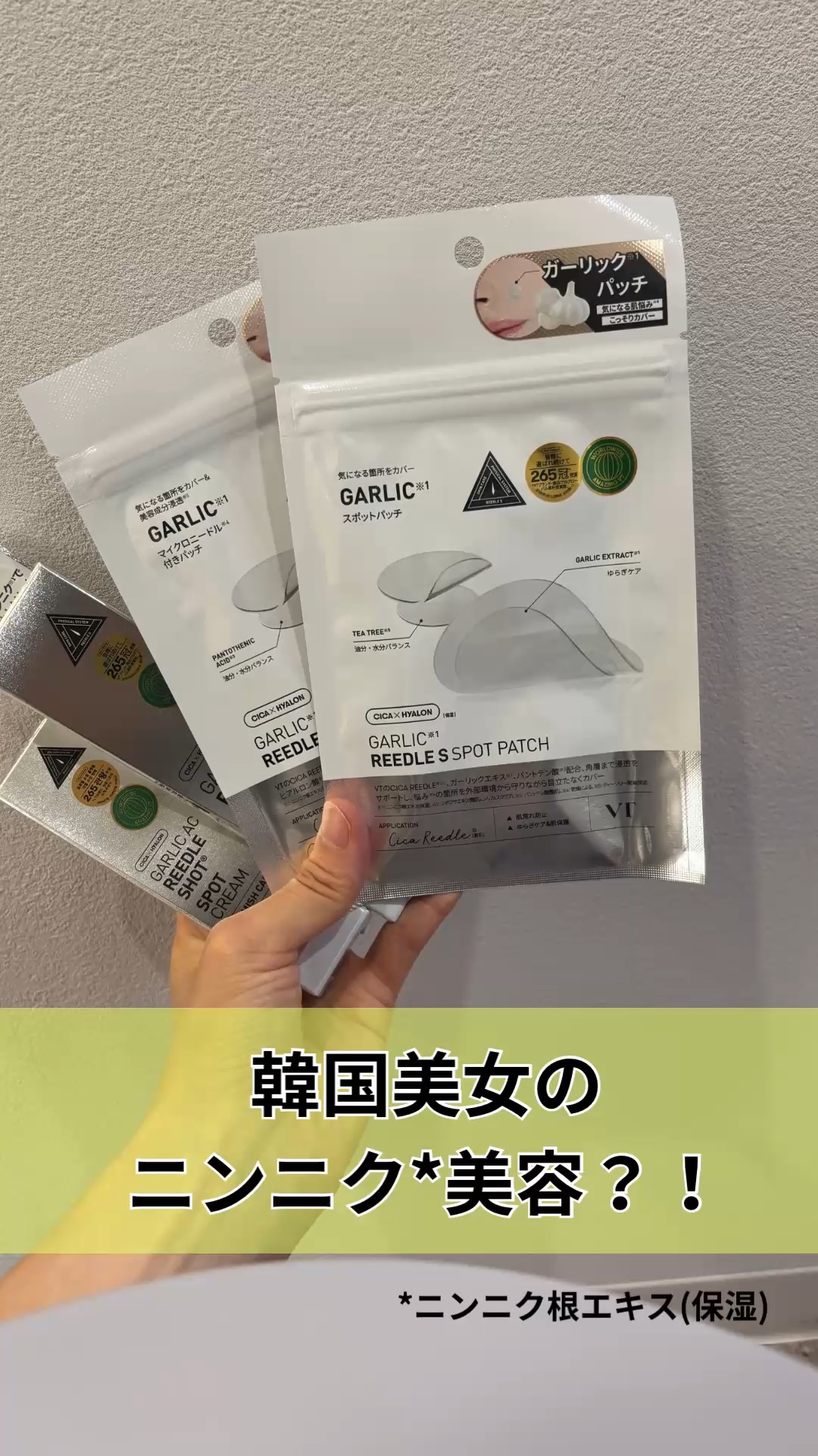 ガーリック リードルショット ポイントパッチ/VT/その他スキンケアの動画クチコミ2つ目