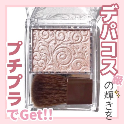 パールグロウハイライト/CEZANNE/パウダーハイライトの人気ショート動画