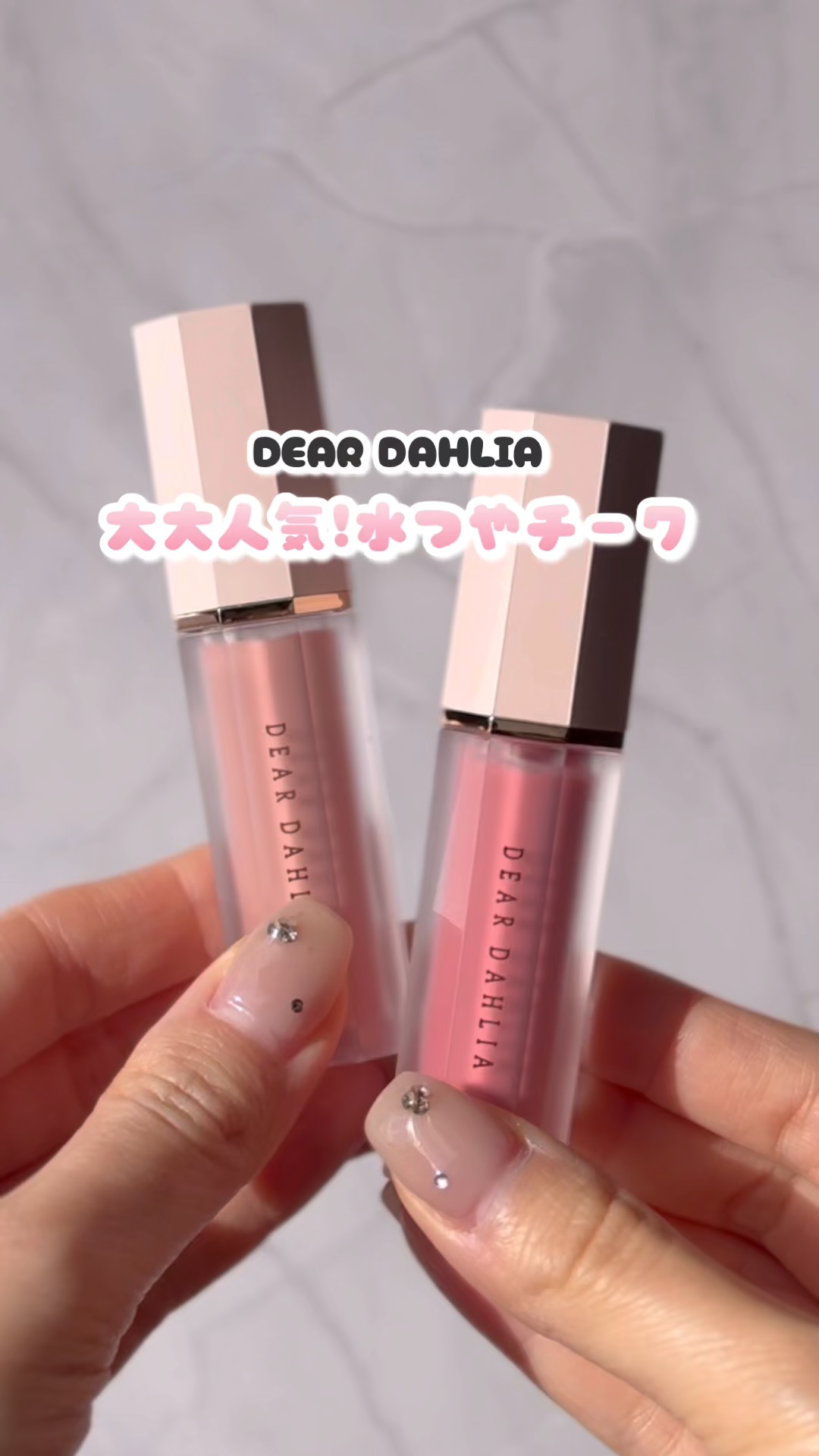 ペタルドロップリキッドブラッシャー/DEAR DAHLIA/リキッドチークの人気ショート動画