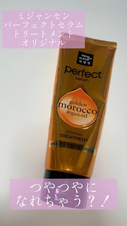 トリートメント オリジナル/miseenscene/洗い流すヘアトリートメントの人気ショート動画