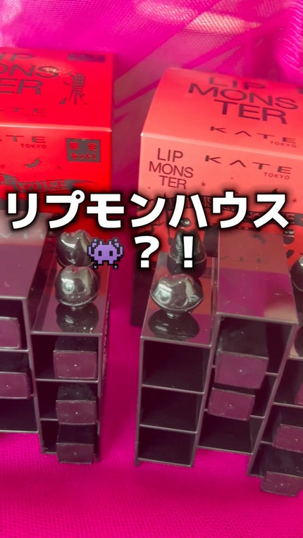 ケイト リプモンハウス限定セット/KATE/その他キットセットの人気ショート動画