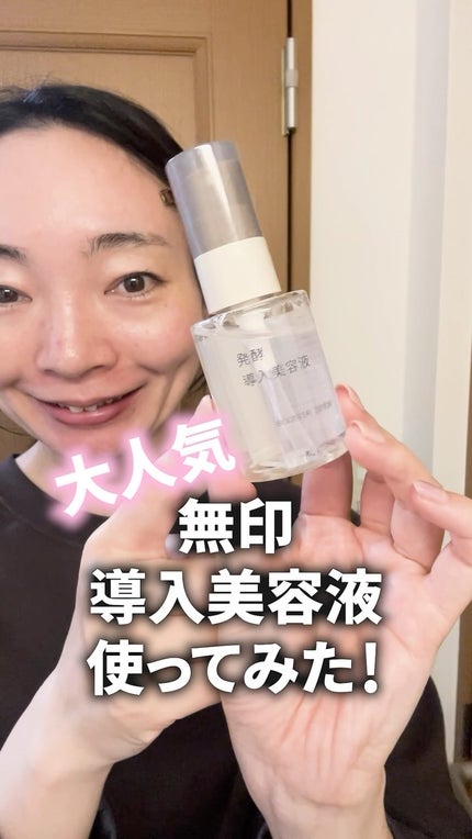 発酵導入美容液/無印良品/ブースター・導入液の人気ショート動画