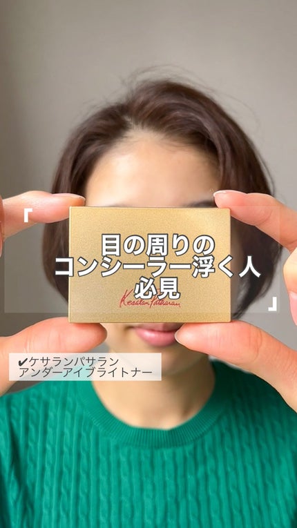 アンダーアイブライトナー/ケサランパサラン/パレットコンシーラーを使ったクチコミ(1枚目)