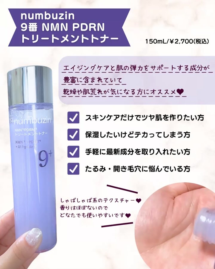 9番 NMN PDRNトリートメントトナー/numbuzin/化粧水を使ったクチコミ（3枚目）