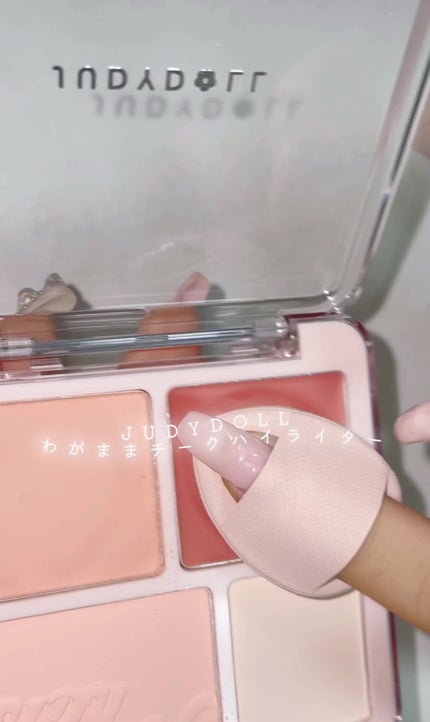 わがままチークハイライター/JUDYDOLL/パウダーチークの人気ショート動画
