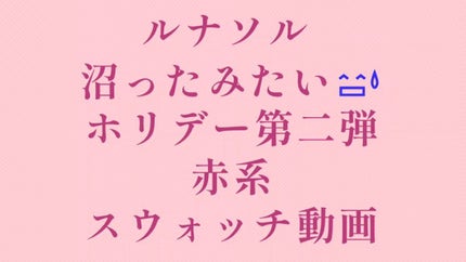 マージングカラーリップブラッシュ/LUNASOL/口紅の人気ショート動画