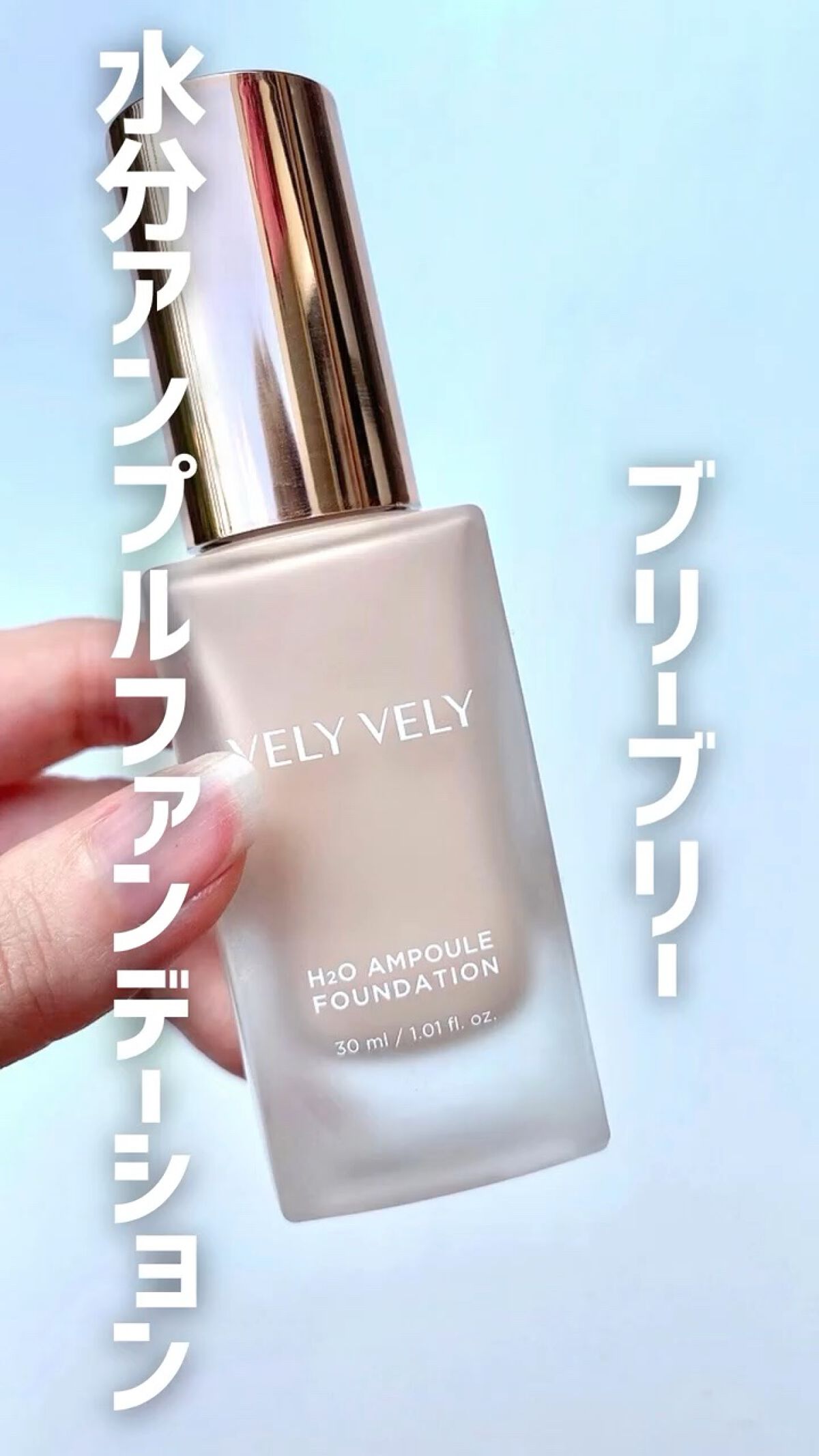 水分アンプルファンデーション/VELY VELY/リキッドファンデーションの動画クチコミ1つ目