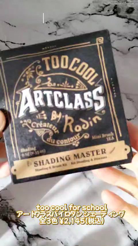 アートクラスバイロダン シェーディング/too cool for school/シェーディングの動画クチコミ4つ目