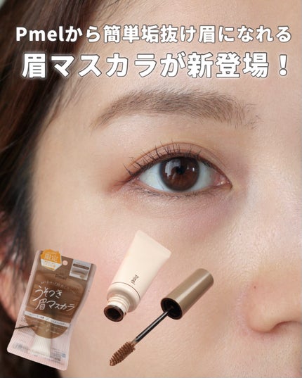 ピメル うそつき眉マスカラ マイルドベージュ/pdc/アイブロウの人気ショート動画