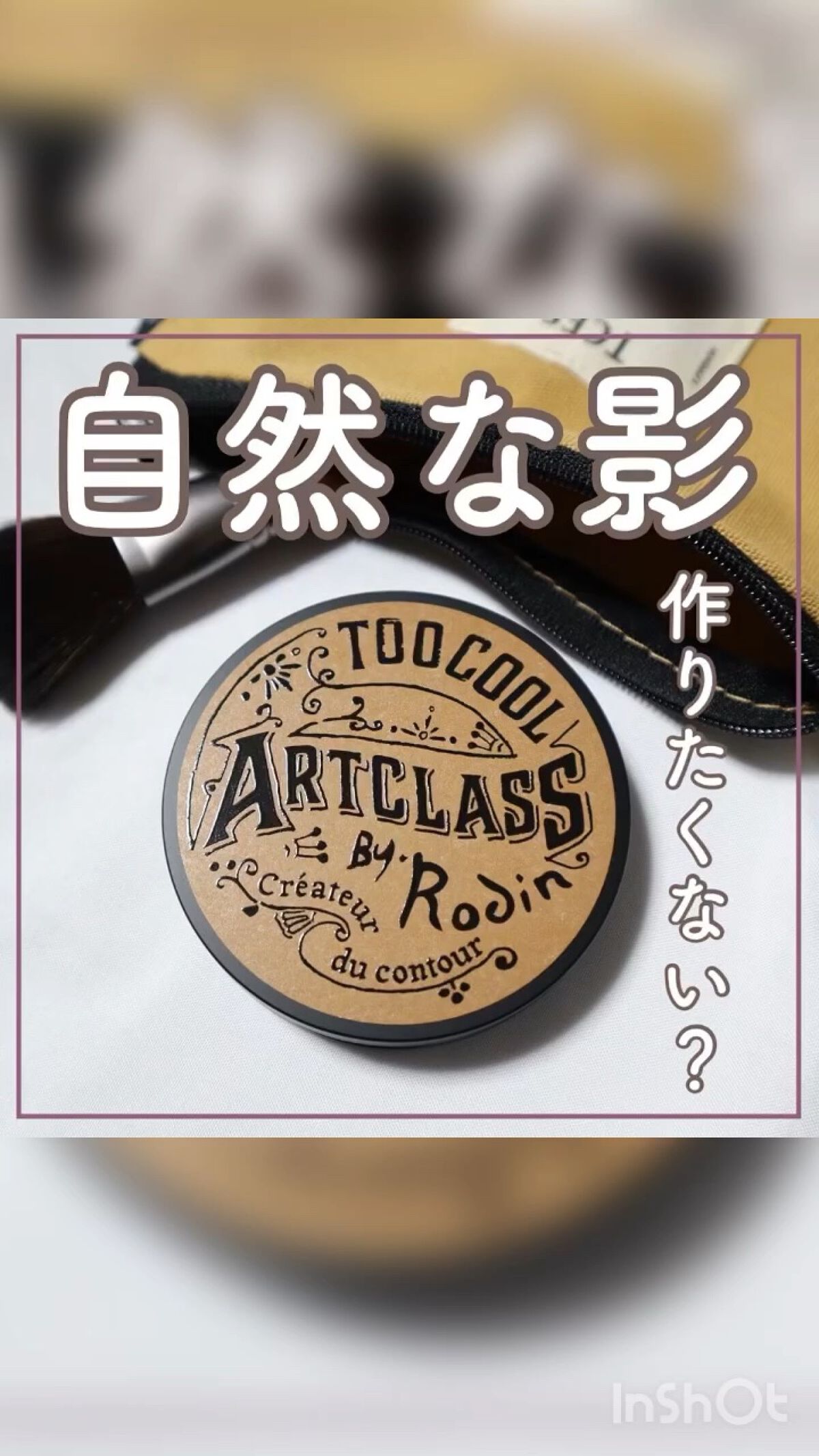 アートクラスバイロダン シェーディング/too cool for school/シェーディングの動画クチコミ4つ目