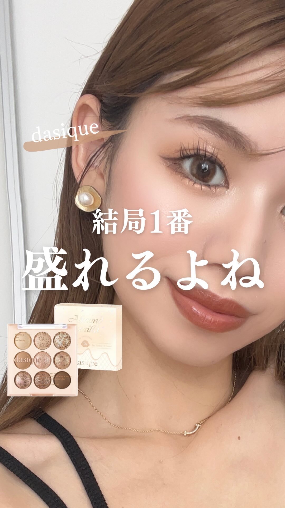 シャドウパレット/dasique/アイシャドウパレットの動画クチコミ1つ目