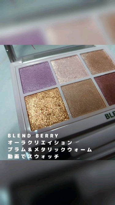 オーラクリエイション/BLEND BERRY/アイシャドウパレットを使ったクチコミ（1枚目）