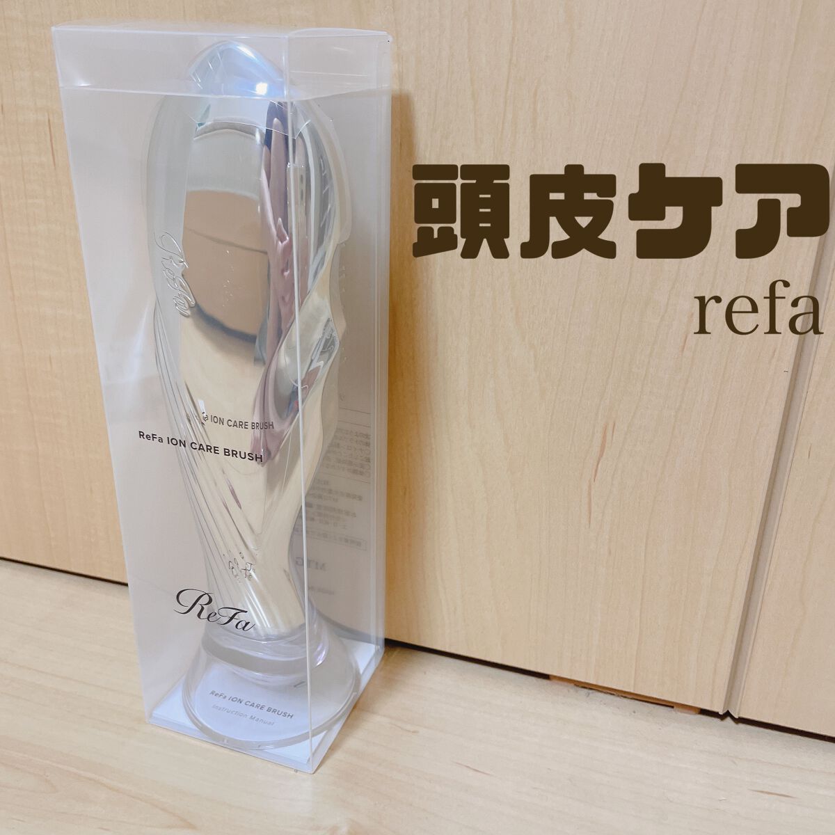 リファイオンケアブラシ/ReFa/スカルプブラシの動画クチコミ5つ目