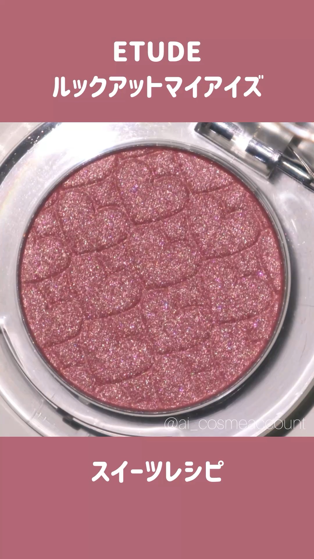 リプレイコレクション ルックアットマイアイズ/ETUDE/単色アイシャドウの動画クチコミ1つ目