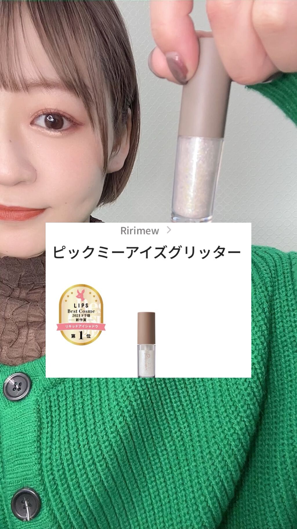 ピックミーアイズグリッター/Ririmew/グリッターの人気ショート動画