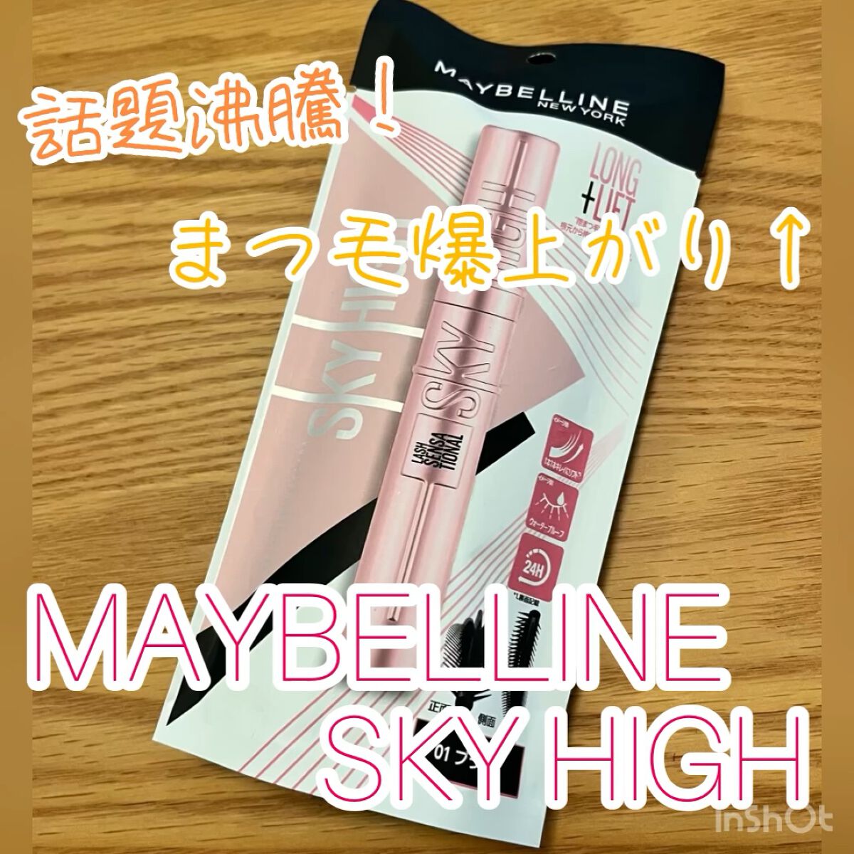 スカイハイ/MAYBELLINE NEW YORK/マスカラの人気ショート動画