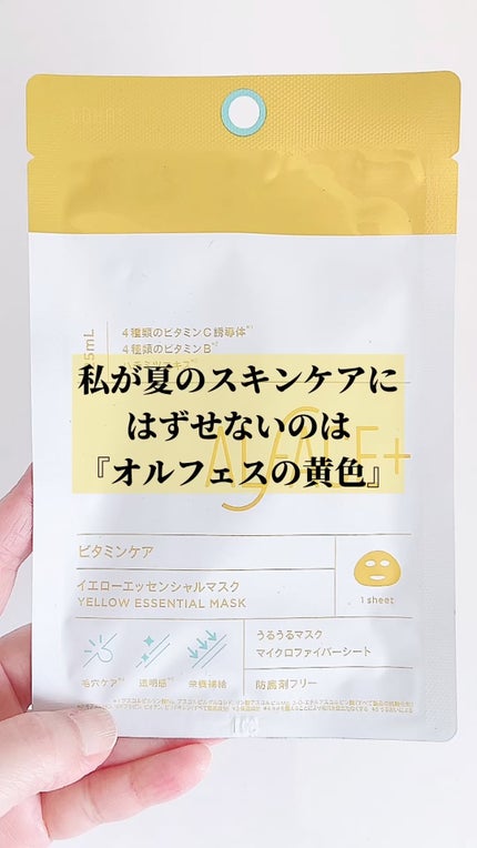 イエローエッセンシャルマスク/ALFACE+/シートマスク・パックの人気ショート動画