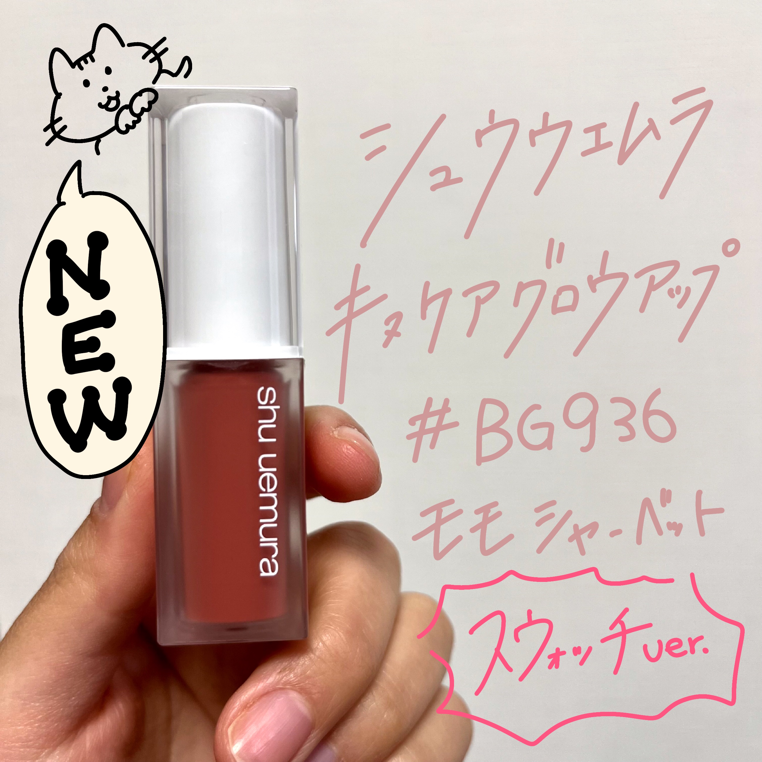 キヌケアグローアップ/shu uemura/口紅の動画クチコミ2つ目