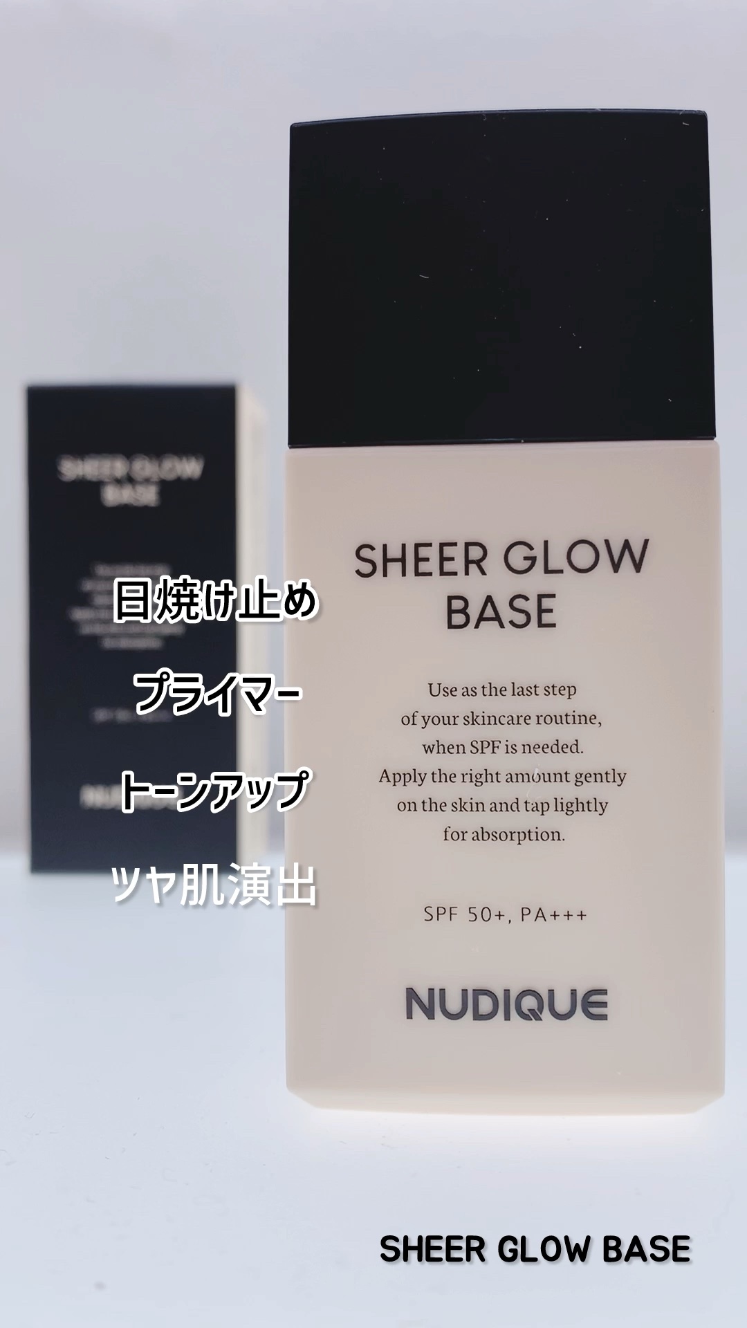 シアーグローベース/NUDIQUE/化粧下地の人気ショート動画