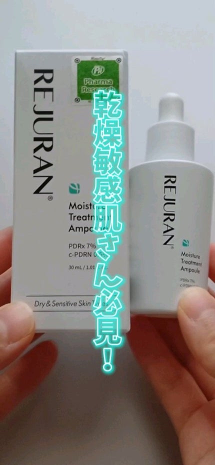 モイスチャートリートメントアンプル/REJURAN COSMETICS/美容液を使ったクチコミ(1枚目)