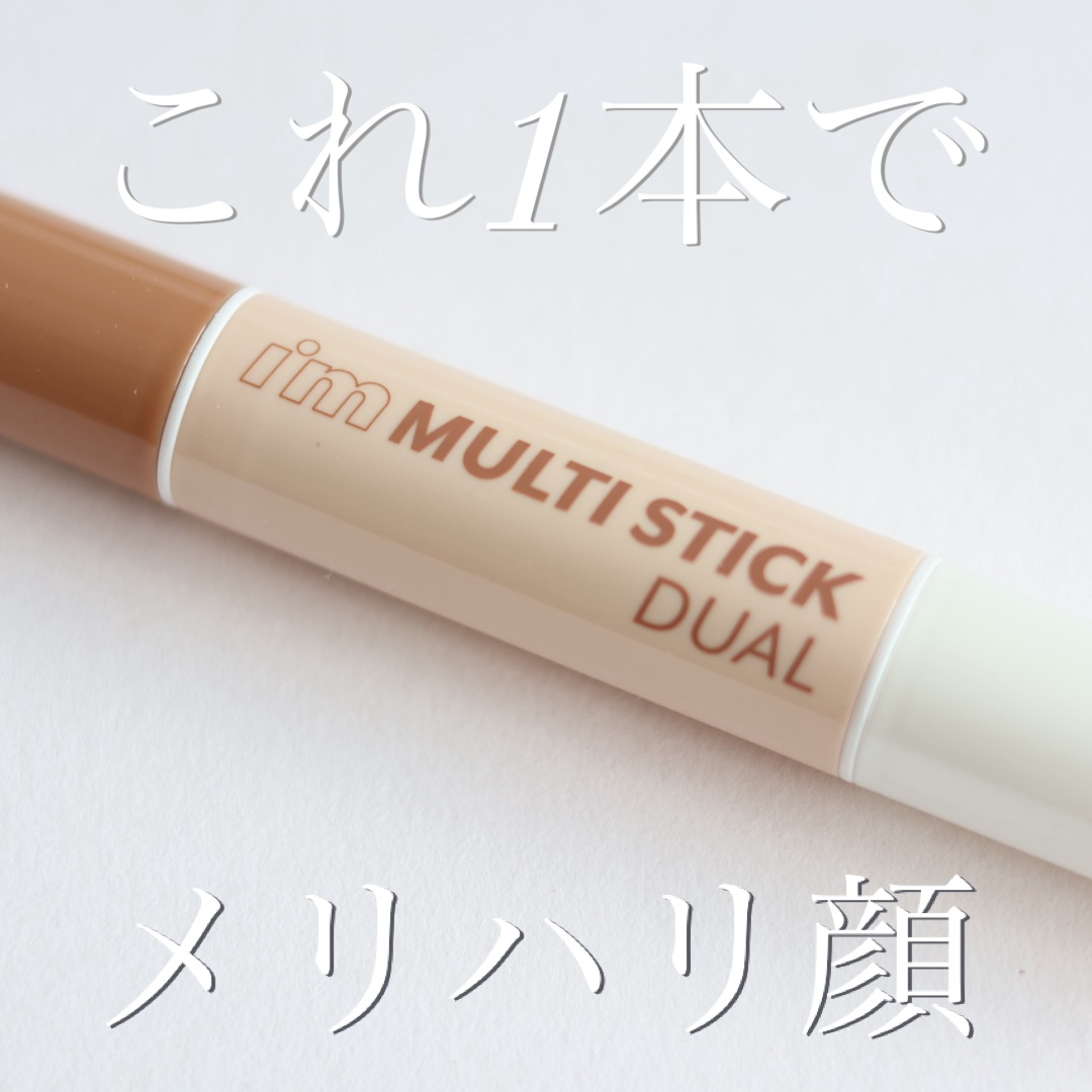 アイムマルチスティック デュアル/i’m meme/シェーディングを使ったクチコミ（1枚目）