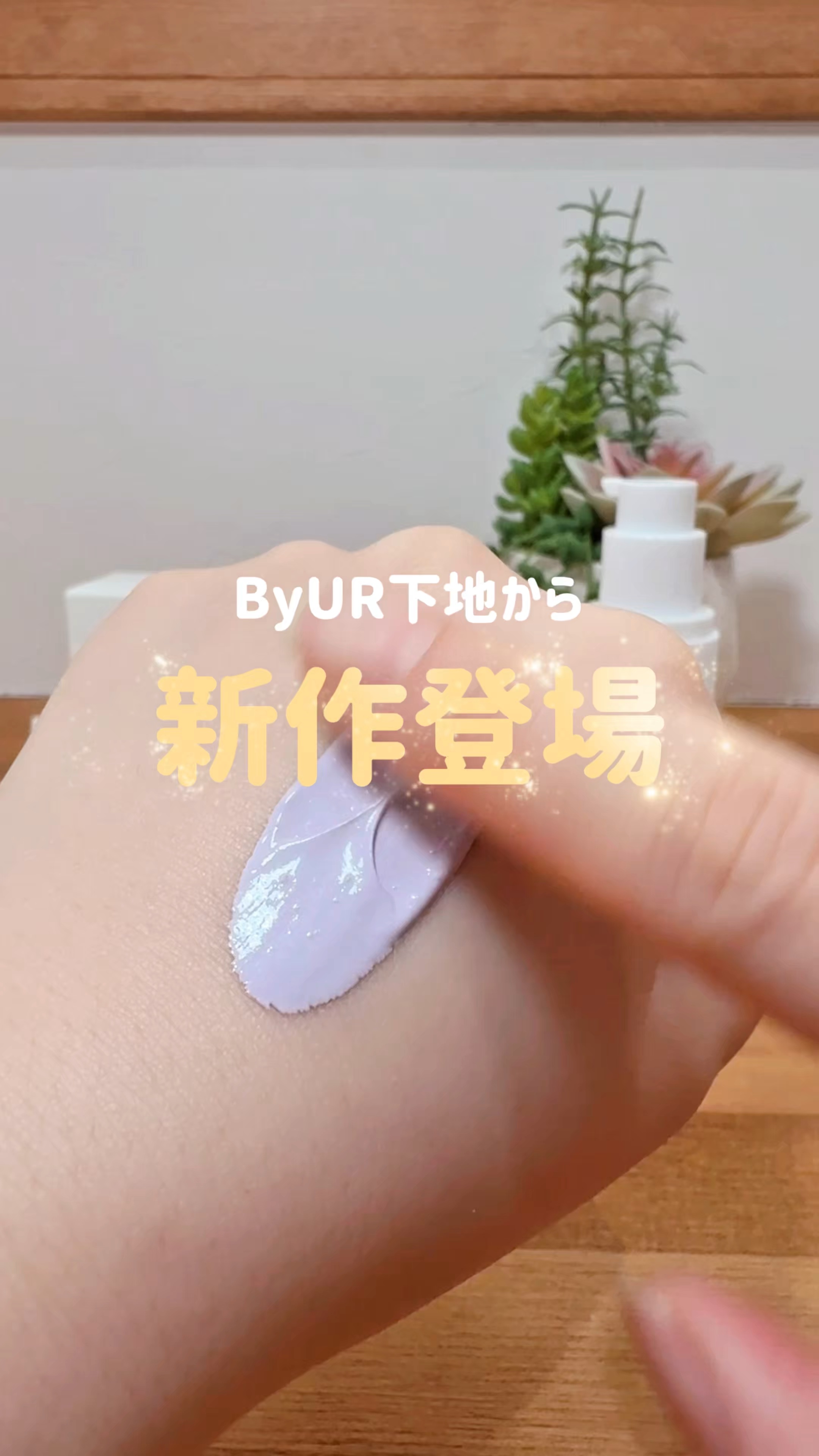 セラムフィット シャイニング トーンアップクリーム V1/ByUR/化粧下地を使ったクチコミ（1枚目）