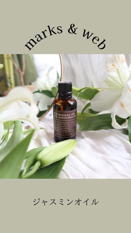 ハーバルオイル ジャスミン/スクワラン/MARKS&WEB/ボディオイルの人気ショート動画