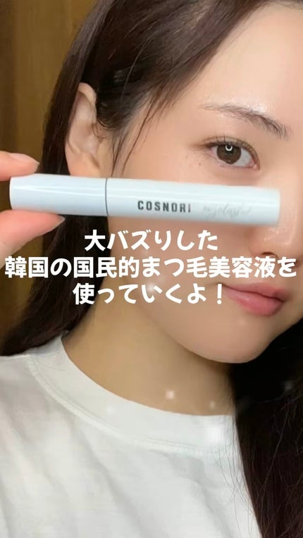 ロングアクティブアイラッシュセラム/COSNORI/まつげ美容液の人気ショート動画
