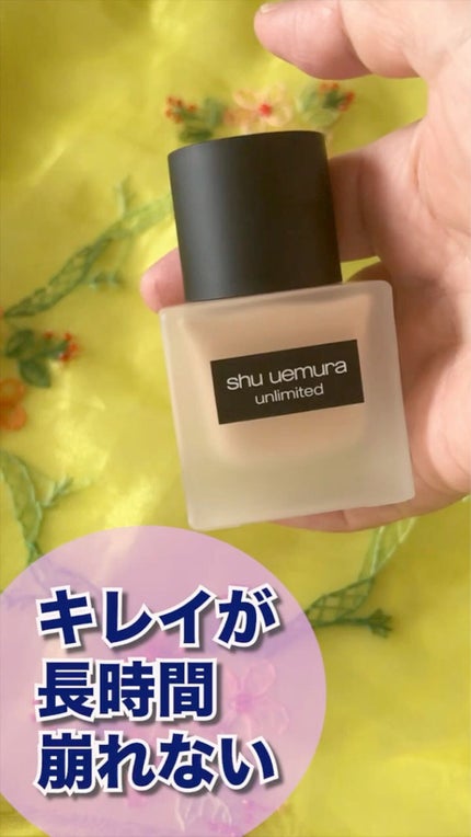 (旧)アンリミテッド ラスティング フルイド/shu uemura/リキッドファンデーションの人気ショート動画