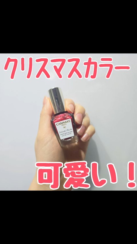 カラフルネイルズ/キャンメイク/マニキュアの動画クチコミ1つ目