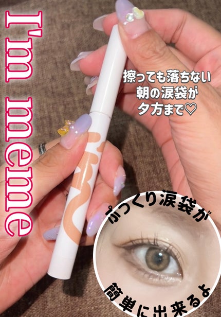 アイムスティックシャドウシマー/i’m meme/スティックアイシャドウの人気ショート動画