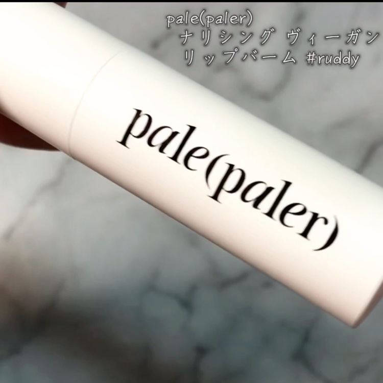 ナリシング ヴィーガン リップバーム/pale(paler)/リップバームを使ったクチコミ（3枚目）