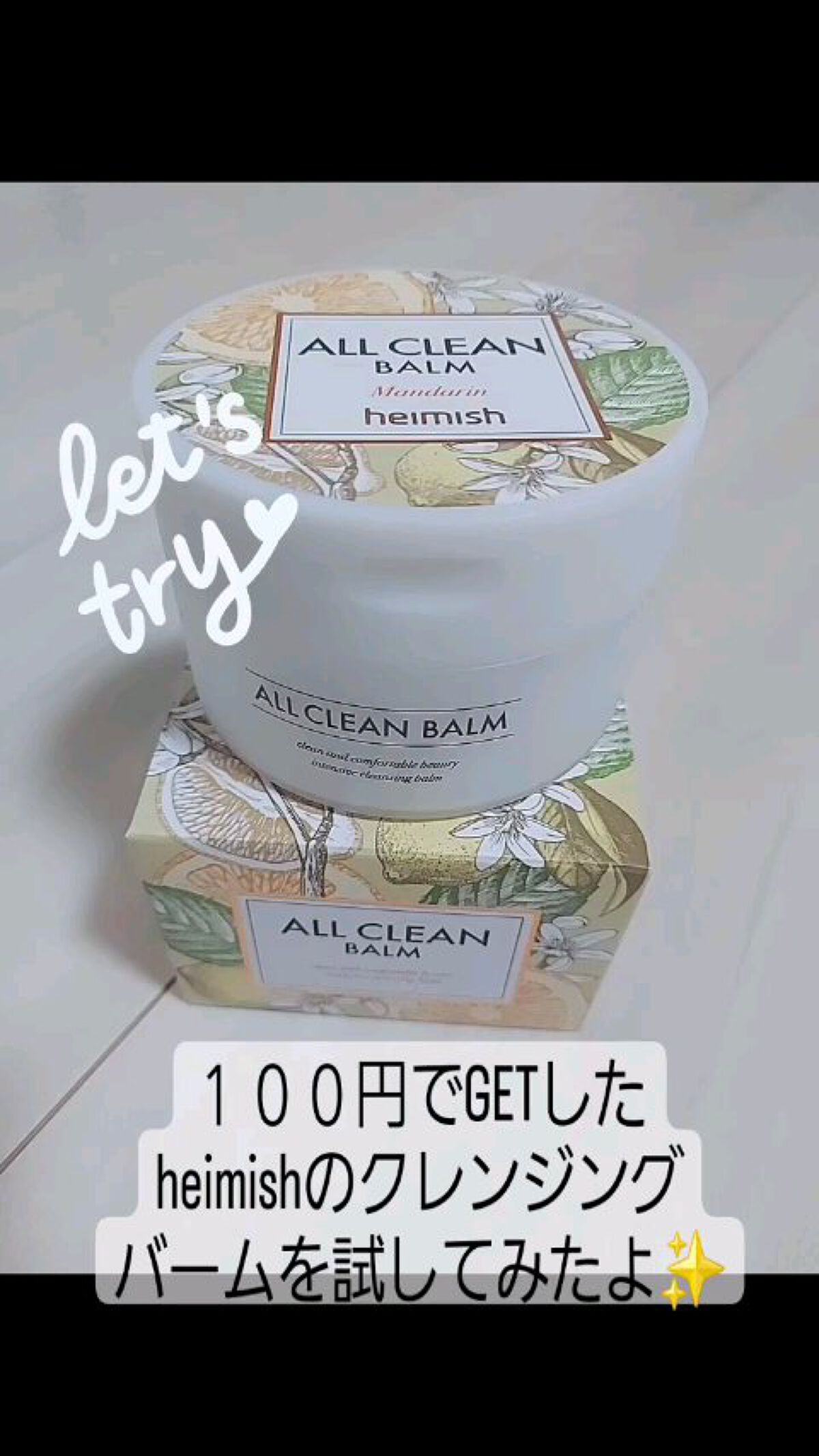 オールクリーンバーム/heimish/クレンジングバームを使ったクチコミ（1枚目）