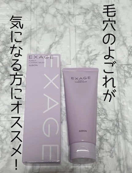 エクサージュ ピュアリィ クレンズジュレ/ALBION/クレンジングジェルを使ったクチコミ(1枚目)